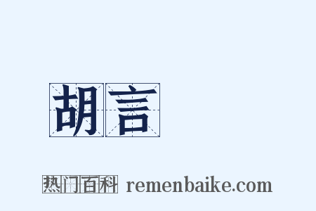胡言亂語是什么意思的图片